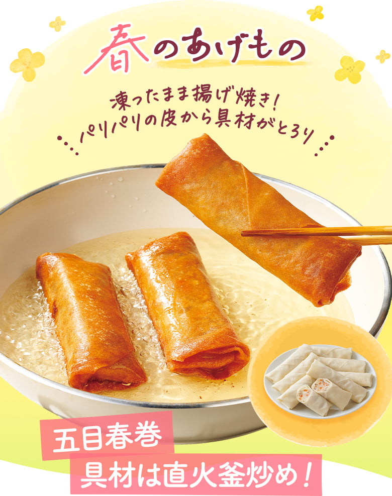 春のあげもの　五目春巻　具材は直火釜炒め！