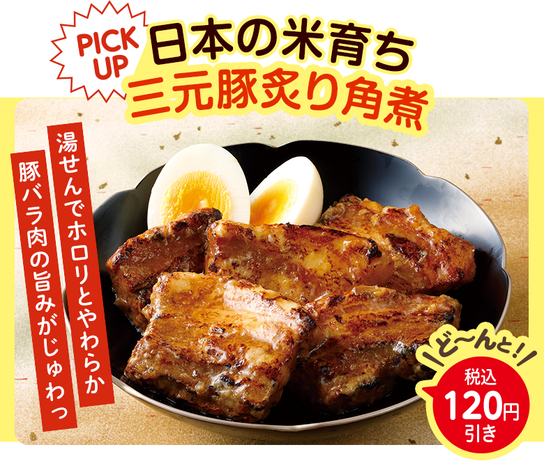 日本の米育ち三元豚炙り角煮