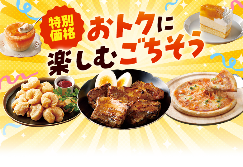 特別価格！おトクに楽しむごちそう