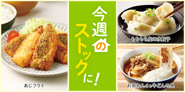 今週のストックに！