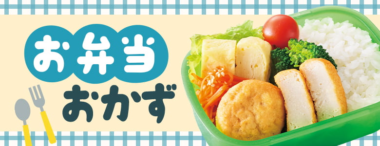 お弁当おかず
