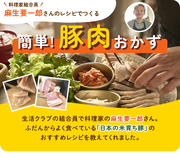 ＼料理家組合員／麻生陽一郎さんのレシピでつくる簡単！豚肉おかず