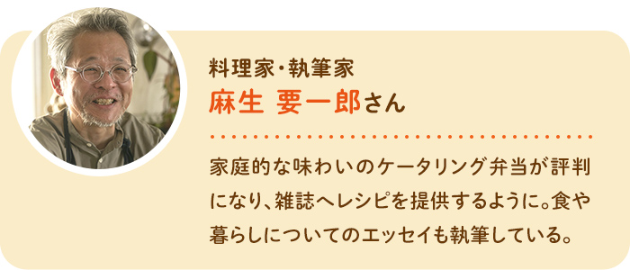 料理家・執筆家　麻生要一郎さん