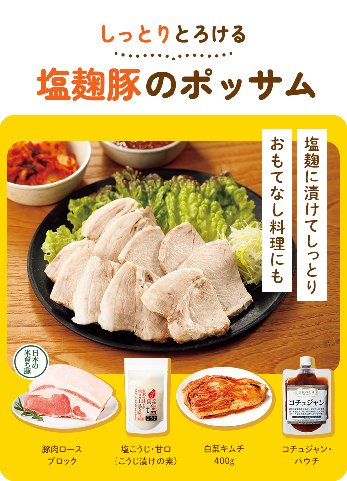 しっとりとろける塩麴豚のポッサム