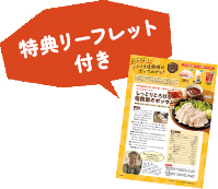 特典リーフレット付き