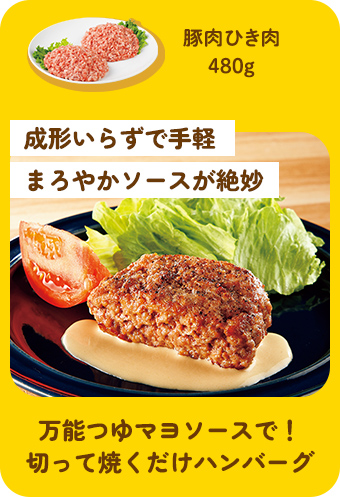 万能つゆマヨソースで！切って焼くだけハンバーグ