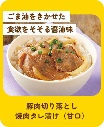 豚肉切り落とし焼肉タレ漬け（甘口）