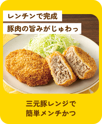 三元豚レンジで簡単メンチかつ