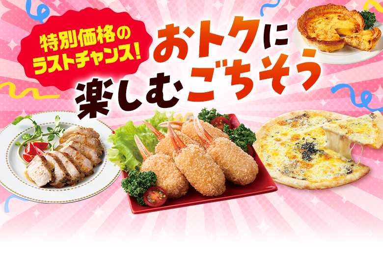 特別価格！おトクに楽しむごちそう