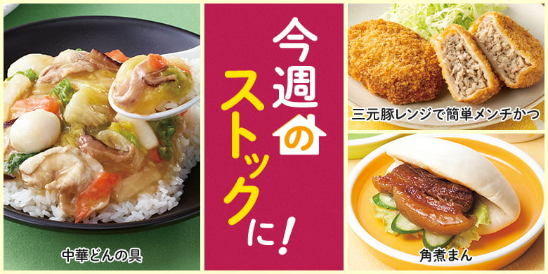 今週のストックに！