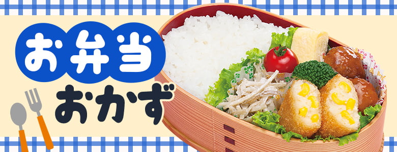 お弁当おかず