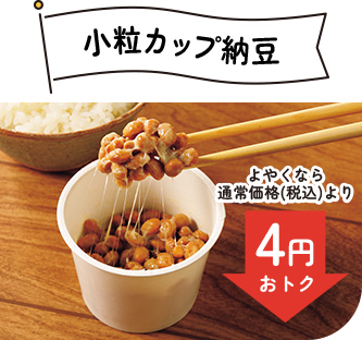 小粒カップ納豆