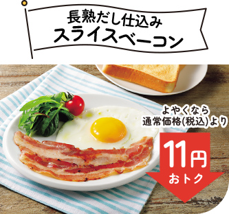 長熟だし仕込みスライスベーコン