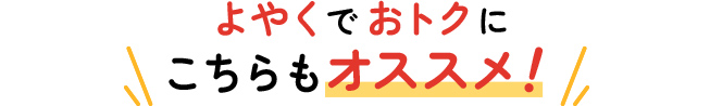 こちらもオススメ！
