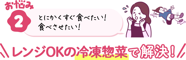 お悩み②冷凍惣菜で解決！