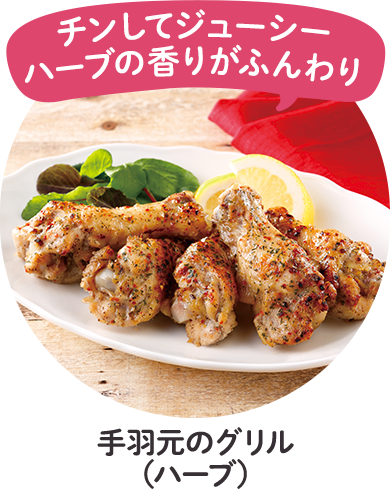 手羽元のグリル（ハーブ）