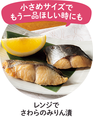 レンジでさわらのみりん漬