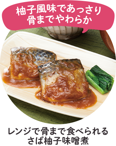 レンジで骨まで食べられるさば柚子味噌煮