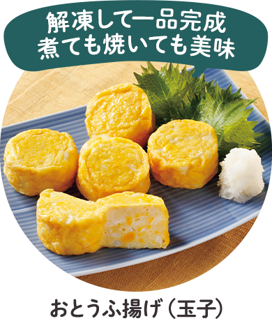 おとうふ揚げ（玉子）