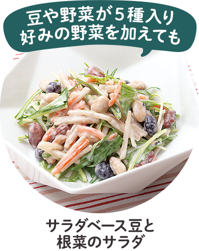 サラダベース豆と根菜のサラダ