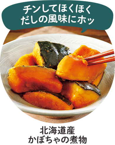 北海道産かぼちゃの煮物