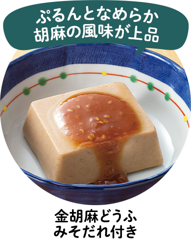 金胡麻どうふ　みそだれ付き