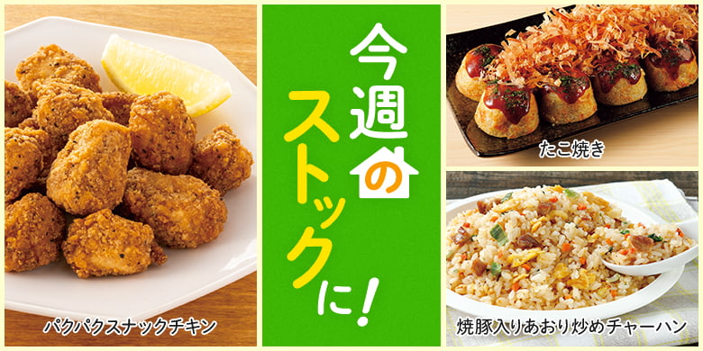 今週のストックに！