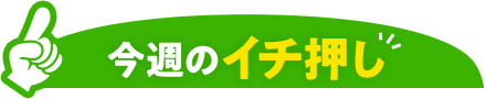 今週のイチ押し