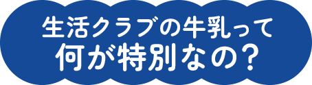 生活クラブの牛乳って何が特別なの？