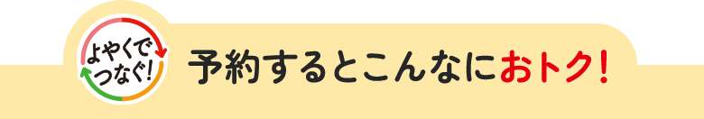 予約するとこんなにおトク！