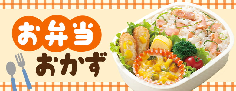 お弁当おかず