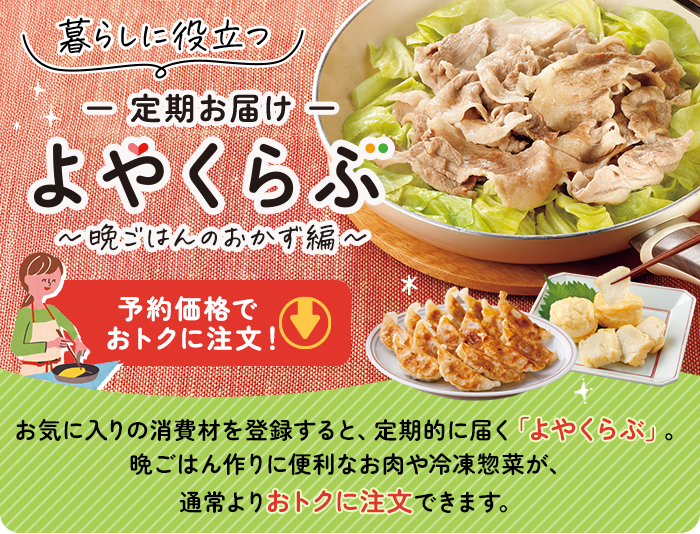 定期お届け「よやくらぶ」 晩ごはんのおかず編