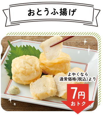 おとうふ揚げ