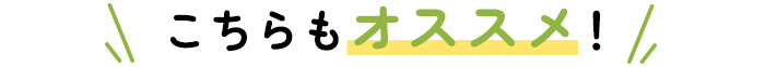 こちらもオススメ！