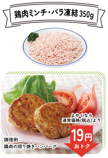 鶏肉ミンチ・バラ凍結350g