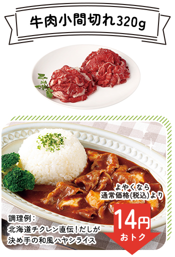 牛肉小間切れ320g