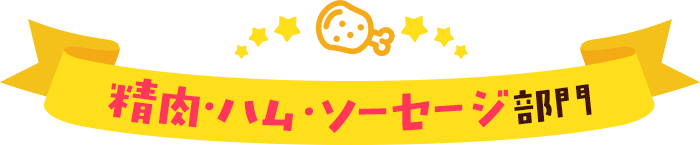 精肉･ハム･ソーセージ部門