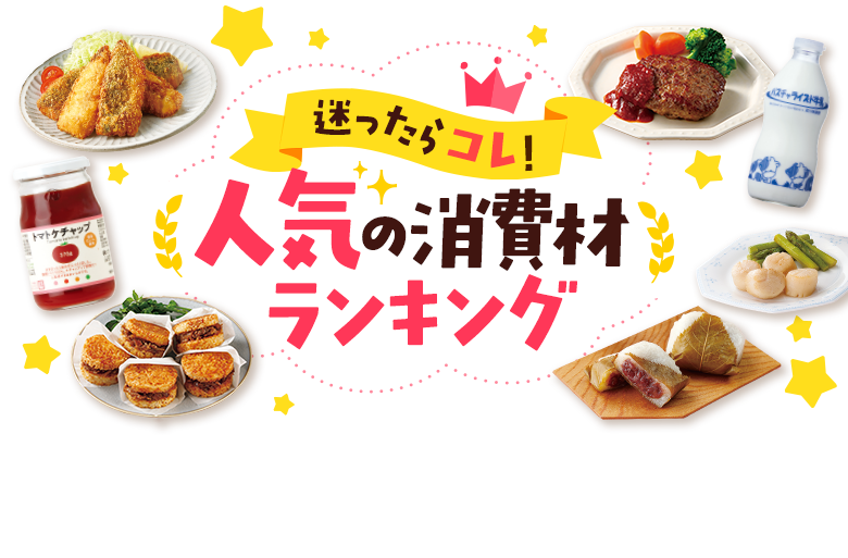 迷ったらコレ！人気の消費材ランキング