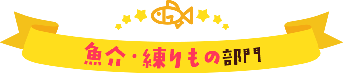魚介・練りもの部門