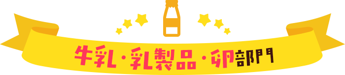 牛乳・乳製品・卵部門