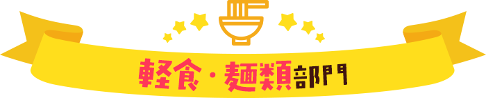 軽食・麺類部門
