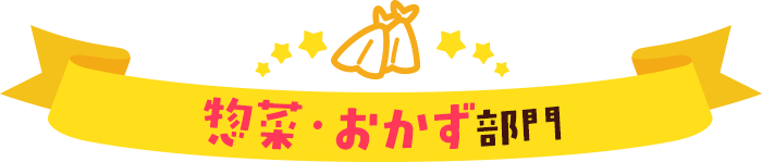 惣菜・おかず部門