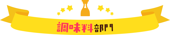 調味料部門
