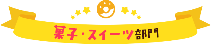 菓子・スイーツ部門