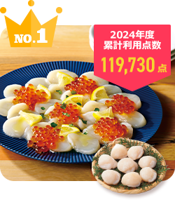 No.1 雄武産ほたて貝柱１２０ｇ