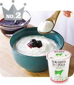 No.2 生乳１００％ヨーグルト