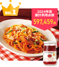 No.1 トマトケチャップ 