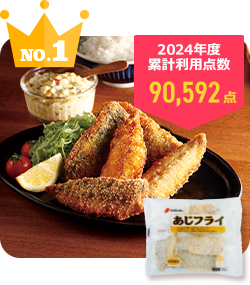 No.1 あじフライ