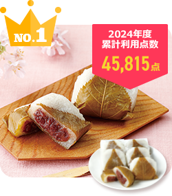 No.1 道明寺桜餅 