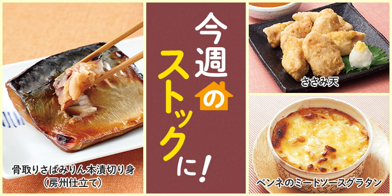 今週のストックに！